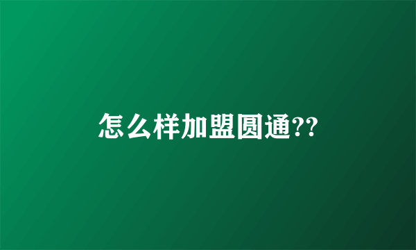 怎么样加盟圆通??