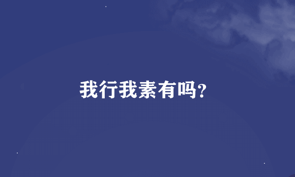 我行我素有吗？