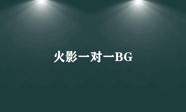 火影一对一BG