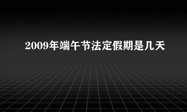 2009年端午节法定假期是几天