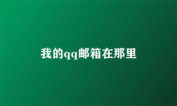 我的qq邮箱在那里