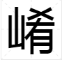 “xiao”第二声有哪些字？