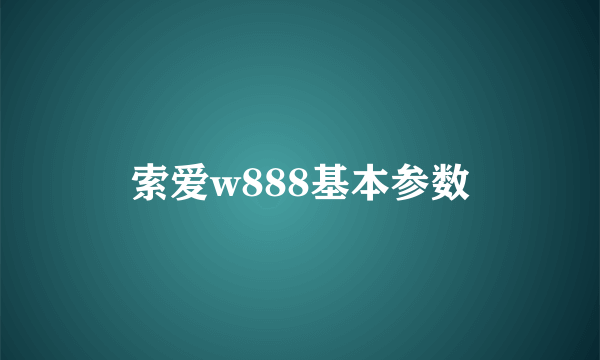 索爱w888基本参数