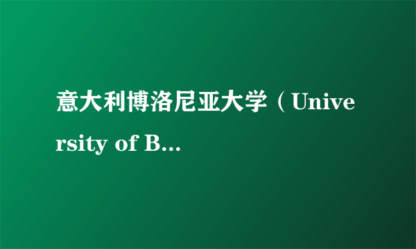 意大利博洛尼亚大学（University of Bologna）？