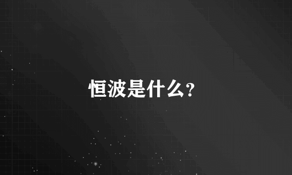 恒波是什么？