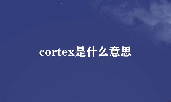 cortex是什么意思