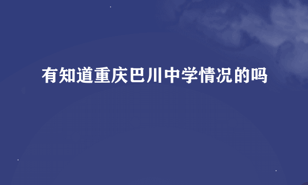 有知道重庆巴川中学情况的吗