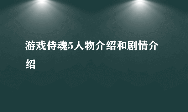 游戏侍魂5人物介绍和剧情介绍