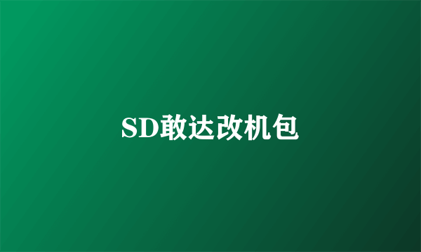 SD敢达改机包