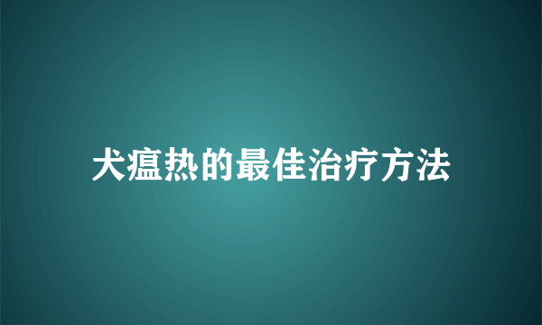 犬瘟热的最佳治疗方法