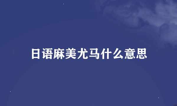 日语麻美尤马什么意思