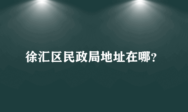 徐汇区民政局地址在哪？