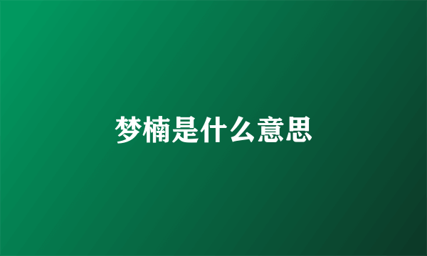 梦楠是什么意思