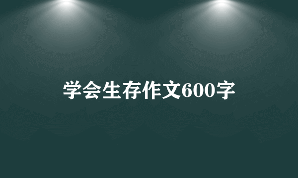 学会生存作文600字