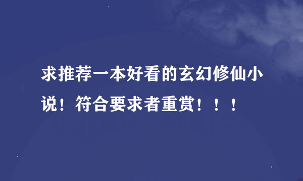 求推荐一本好看的玄幻修仙小说！符合要求者重赏！！！