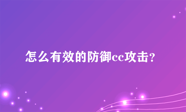 怎么有效的防御cc攻击？