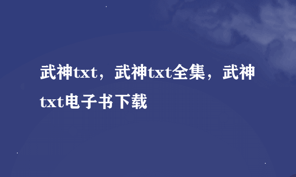 武神txt，武神txt全集，武神txt电子书下载