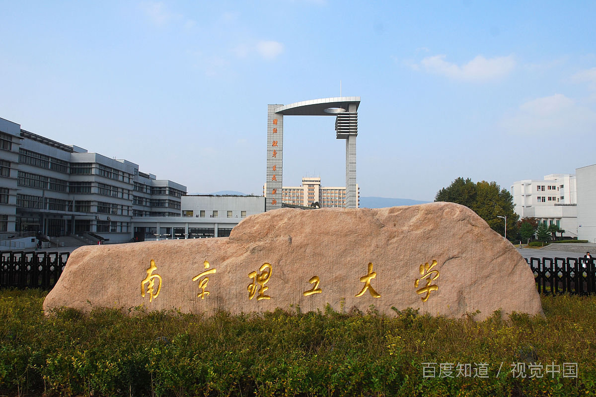 南京理工学院是南京大学吗？