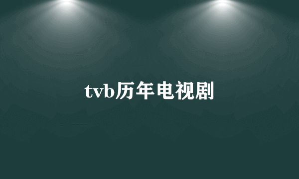 tvb历年电视剧