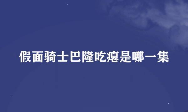 假面骑士巴隆吃瘪是哪一集