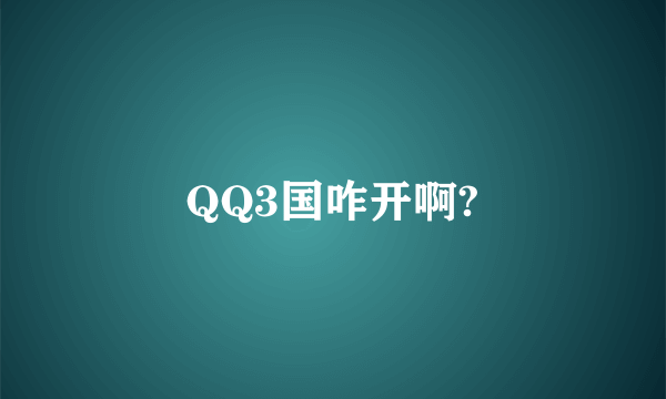 QQ3国咋开啊?