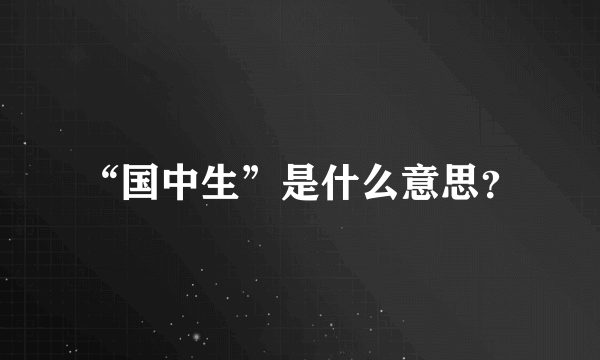 “国中生”是什么意思？