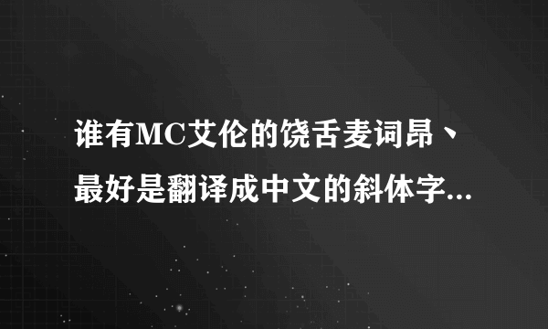 谁有MC艾伦的饶舌麦词昂丶最好是翻译成中文的斜体字丶咱爷们没文化丶