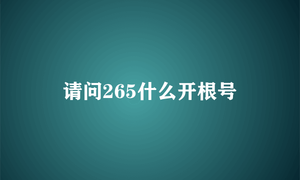 请问265什么开根号