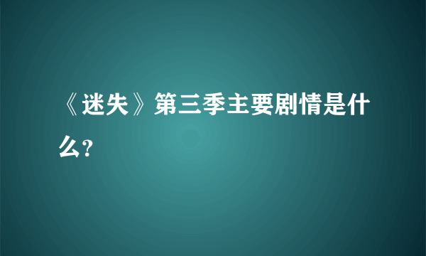 《迷失》第三季主要剧情是什么？