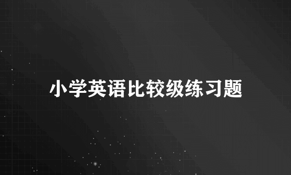 小学英语比较级练习题