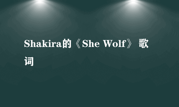 Shakira的《She Wolf》 歌词