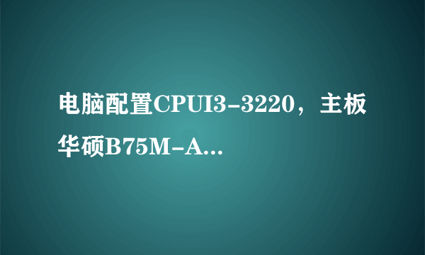 电脑配置CPUI3-3220，主板华硕B75M-A，显卡蓝宝石RX560D,8G内存，120固态，500机械这个配置能流畅吃鸡吗