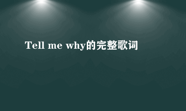 Tell me why的完整歌词