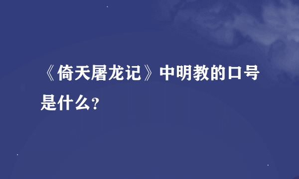 《倚天屠龙记》中明教的口号是什么？