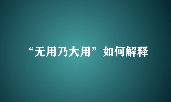 “无用乃大用”如何解释