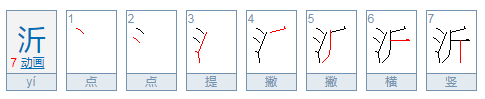 沂怎么读