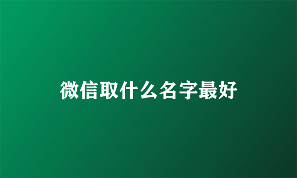 微信取什么名字最好