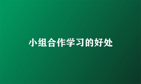 小组合作学习的好处