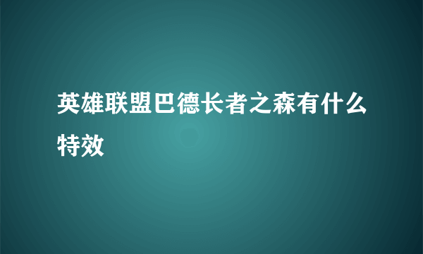 英雄联盟巴德长者之森有什么特效