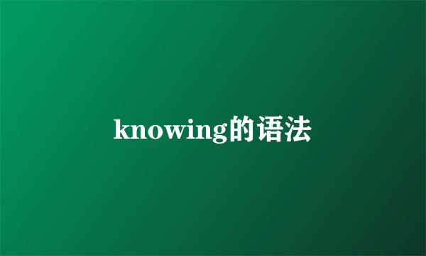 knowing的语法