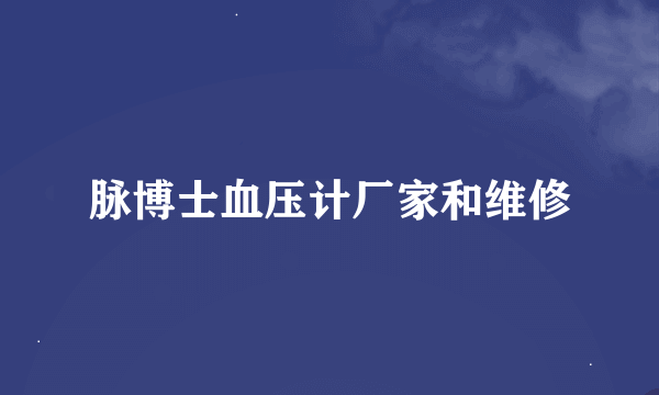 脉博士血压计厂家和维修