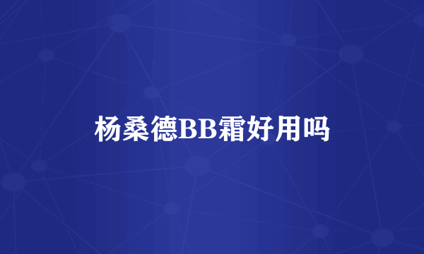 杨桑德BB霜好用吗