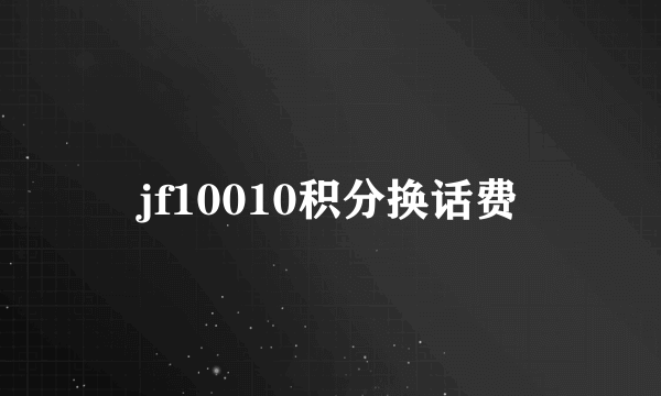 jf10010积分换话费