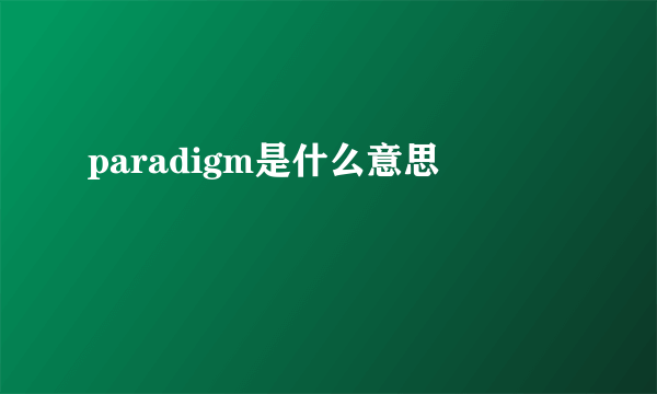 paradigm是什么意思