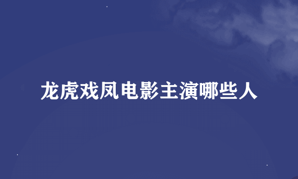 龙虎戏凤电影主演哪些人