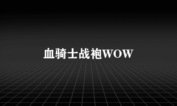 血骑士战袍WOW