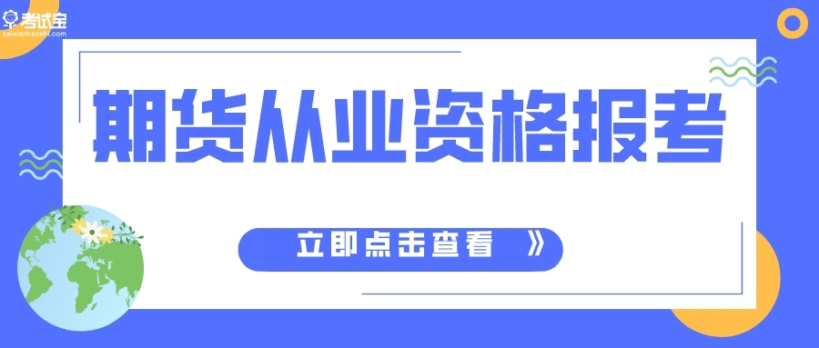 我想问期货从业资格考试如何报名？