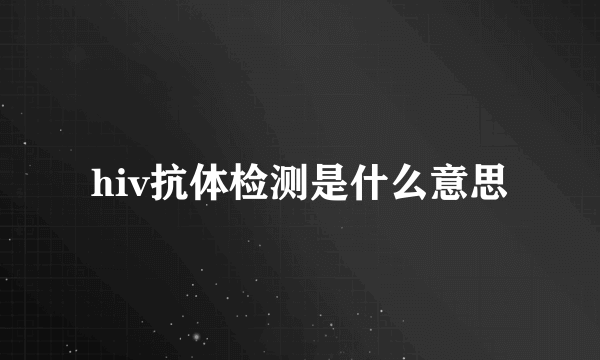 hiv抗体检测是什么意思