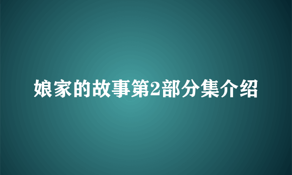 娘家的故事第2部分集介绍