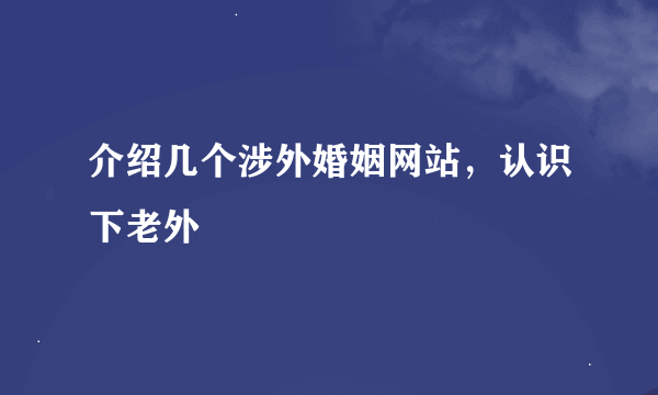 介绍几个涉外婚姻网站，认识下老外